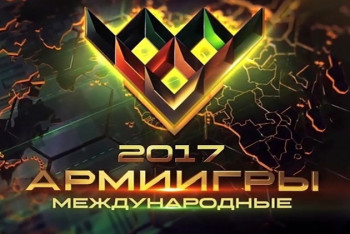 Фотография к новости: Соревнования «АрМИ-2017» пройдут на территории пяти стран