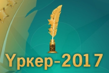 Фотография к новости: Срок приема заявок для участия в национальной премии «Уркер-2017» продлен