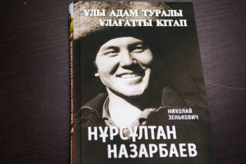 Фотография к новости: О. Абуов: Книга о жизни Елбасы – это объективная летопись современной истории Казахстана