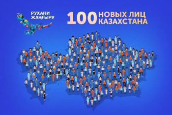Фотография к новости: Онлайн-голосование по проекту «100 новых лиц» стартует в Казахстане