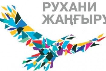 Фотография к новости: Реализацию проектов «Рухани жаңғыру» возьмут под личный контроль министры и акимы регионов