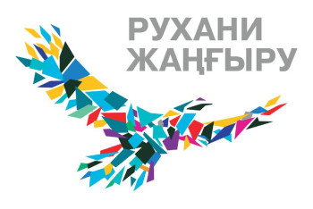 Фотография к новости: Какие идеи предложили карагандинцы по программе «Рухани жанғыру»?