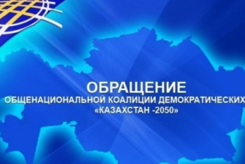 Фотография к новости: Общенациональная коалиция «Казахстан-2050» призывает поддержать инициативу Президента РК  