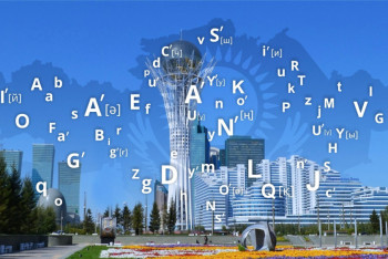 Фотография к новости: Казахстанцам алфавит на латинице станет ближе, чем на кириллице – профессор