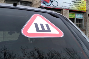 Фотография к новости: Нужен или нет знак «Ш» на авто, пояснили в полиции