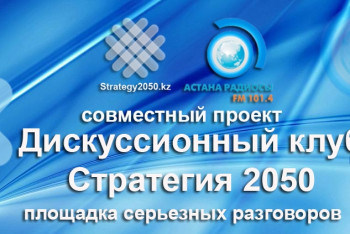 Фотография к новости: Портал Strategy2050.kz запускает новый проект