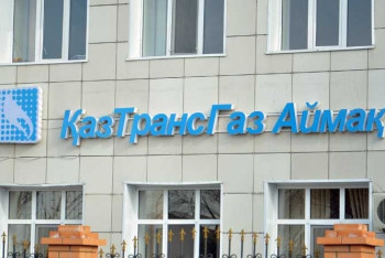 Фотография к новости: Регионы задолжали «КазТрансГаз-Аймак» 3,8 млрд тенге – Минэнерго