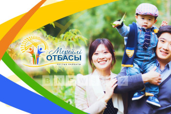 Фотография к новости: Лучшие семьи Астаны выберут для участия в конкурсе «Мерейлі отбасы»