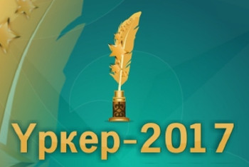 Фотография к новости: Каждый из 15 победителей премии «Уркер» получит по 1 миллиону тенге