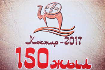 Фотография к новости: 150-летие Кокжарской ярмарки отметили в Актюбинской области