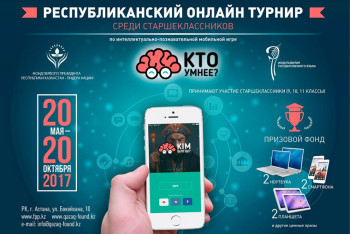 Фотография к новости: Самых эрудированных учеников Казахстана выявила мобильная игра «Кто умнее?»