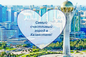 Фотография к новости: Нур-Султан опередил Алматы по уровню счастья