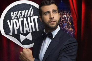 Фотография к новости:  Ургант пошутил о Терезе Мэй и финалисте детского "Голоса" Ержане Максиме