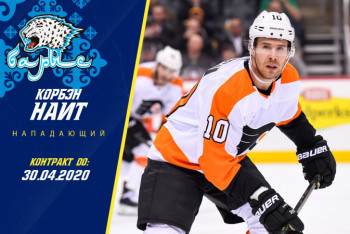 Фотография к новости: Корбэн Найт перешёл в "Барыс"