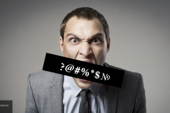 Фотография к новости: Эксперты подсказали, как избавиться от мата в общении