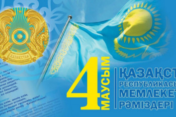 Фотография к новости: День государственных символов отмечают в РК