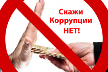 Фотография к новости: Пакет реформ по снижению уровня коррупции примут в сентябре