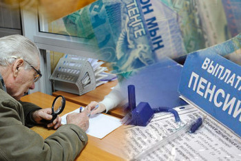 Фотография к новости: Базовая пенсия в Казахстане выросла на 80%