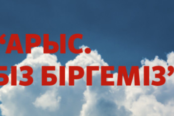 Фотография к новости: В Казахстане началась акция "Арыс, біз біргеміз"