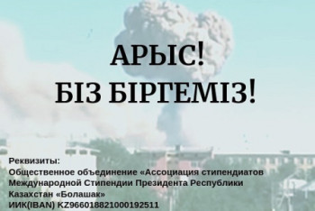 Фотография к новости: Ассоциация «Болашак» объявляет сбор средств для пострадавших в Арыси