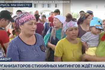 Фотография к новости: Установлены провокаторы стихийных митингов в Шымкенте