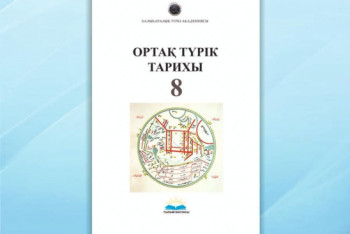 Фотография к новости: Всеобщую историю тюрков изучают в школах государств-членов Тюркского cовета