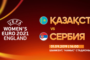 Фотография к новости: Где посмотреть прямую трансляцию первого матча женской сборной Казахстана в отборе на Евро-2021