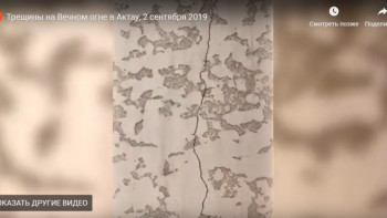 Фотография к новости: Трещины после ремонта за 67 млн тенге появились на вечном огне  в Актау 