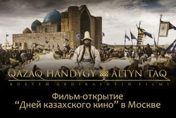 Фотография к новости:  "Казахское ханство" и другие фильмы показывают Москве