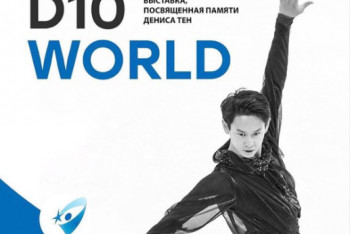 Фотография к новости: Посвященная памяти Дениса Тена фотовыставка пройдет в Сеуле