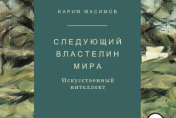Фотография к новости: Глава КНБ Казахстана  написал книгу об искусственном интеллекте