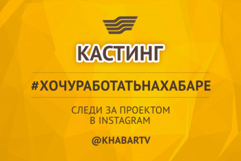 Фотография к новости: Агентство "ХАБАР" запускает конкурс-кастинг ведущих в  INSTAGRAM