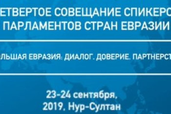 Фотография к новости: Масштабный международный парламентский форум пройдет в Нур-Султане