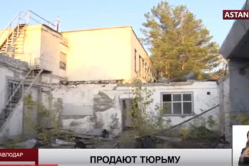 Фотография к новости: Павлодарскую тюрьму продают с аукциона