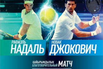 Фотография к новости: 3,6 млн тенге стоит VIP-ложа на матч Надаль - Джокович в Нур-Султане