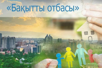 Фотография к новости: Снизить первоначальный взнос до 2% по программе "Бақытты отбасы" предложила Балиева