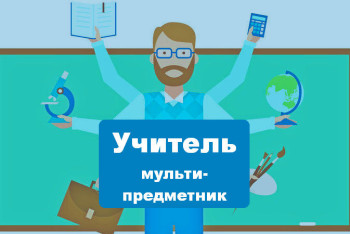 Фотография к новости: Мульти-предметниками могут стать педагоги ВКО