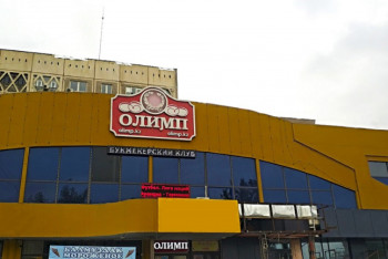 Фотография к новости: Что происходит в букмекерской конторе "Олимп"