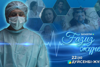 Фотография к новости: Телеканал Qazaqstan будет транслировать сериал "Ғазиз жүрек"