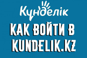 Фотография к новости: Приостановить использование сервиса "Кунделик" в школах предлагают депутаты Мажилиса