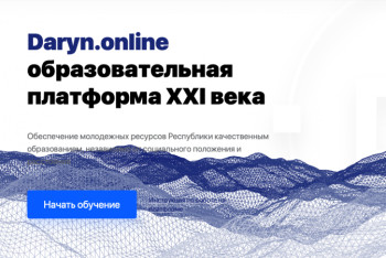 Фотография к новости: Школьники и педагоги будут пользоваться платформой Daryn.online бесплатно