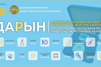 Фотография к новости: Стартовал прием заявок на конкурс премии "Дарын"