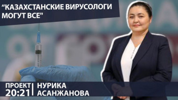 Фотография к новости: Более миллиона доз QazVac выпустят в Казахстане до конца года