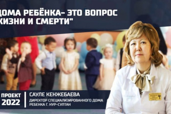 Фотография к новости: "Проблему жестокого обращения нужно решать тщательным контролем" — глава специализированного Дома ребёнка в проекте "2022"