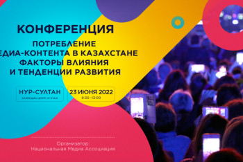 Фотография к новости: "Многие даже не осознают, что смотрят телепродукт в интернете" — эксперты о потреблении медиа-контента в Казахстане