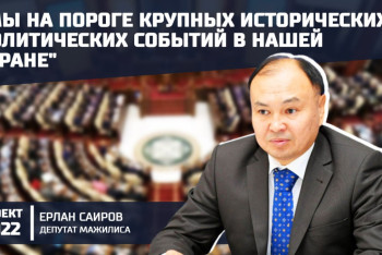 Фотография к новости: "Мы стоим на пороге новой политической эпохи". Мажилисмен о президентском послании в проекте "20:22"
