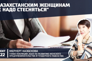 Фотография к новости: Казахстанским женщинам нужна прозрачная система для реализации во власти