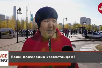 Фотография к новости: Как казахстанцы будут отмечать День Республики - блиц-опрос