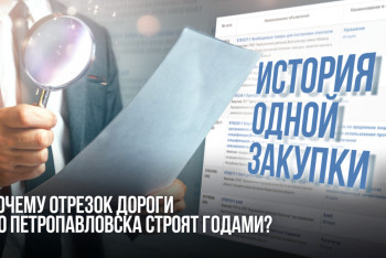 Фотография к новости: История одной закупки: почему отрезок дороги до Петропавловска строят годами