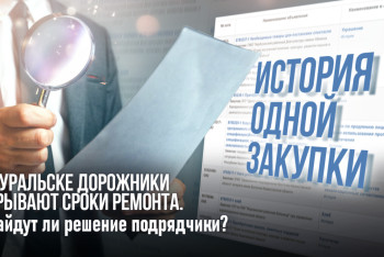 Фотография к новости: История одной закупки: В Уральске дорожники срывают сроки ремонта. Найдут ли решение заказчики и подрядчики?